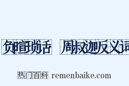 负暄琐话·周叔迦反义词是什么意思的图片